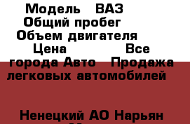  › Модель ­ ВАЗ 2110 › Общий пробег ­ 198 › Объем двигателя ­ 2 › Цена ­ 55 000 - Все города Авто » Продажа легковых автомобилей   . Ненецкий АО,Нарьян-Мар г.